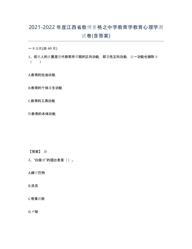 2021-2022年度江西省教师资格之中学教育学教育心理学测试卷含答案