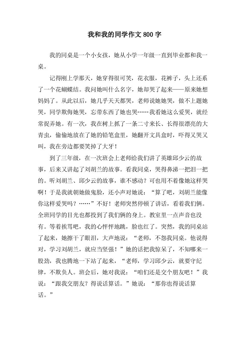 我和我的同学作文800字