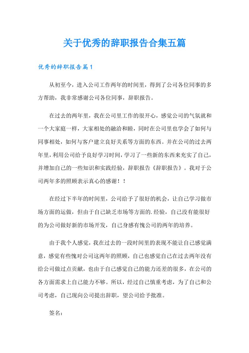 关于优秀的辞职报告合集五篇