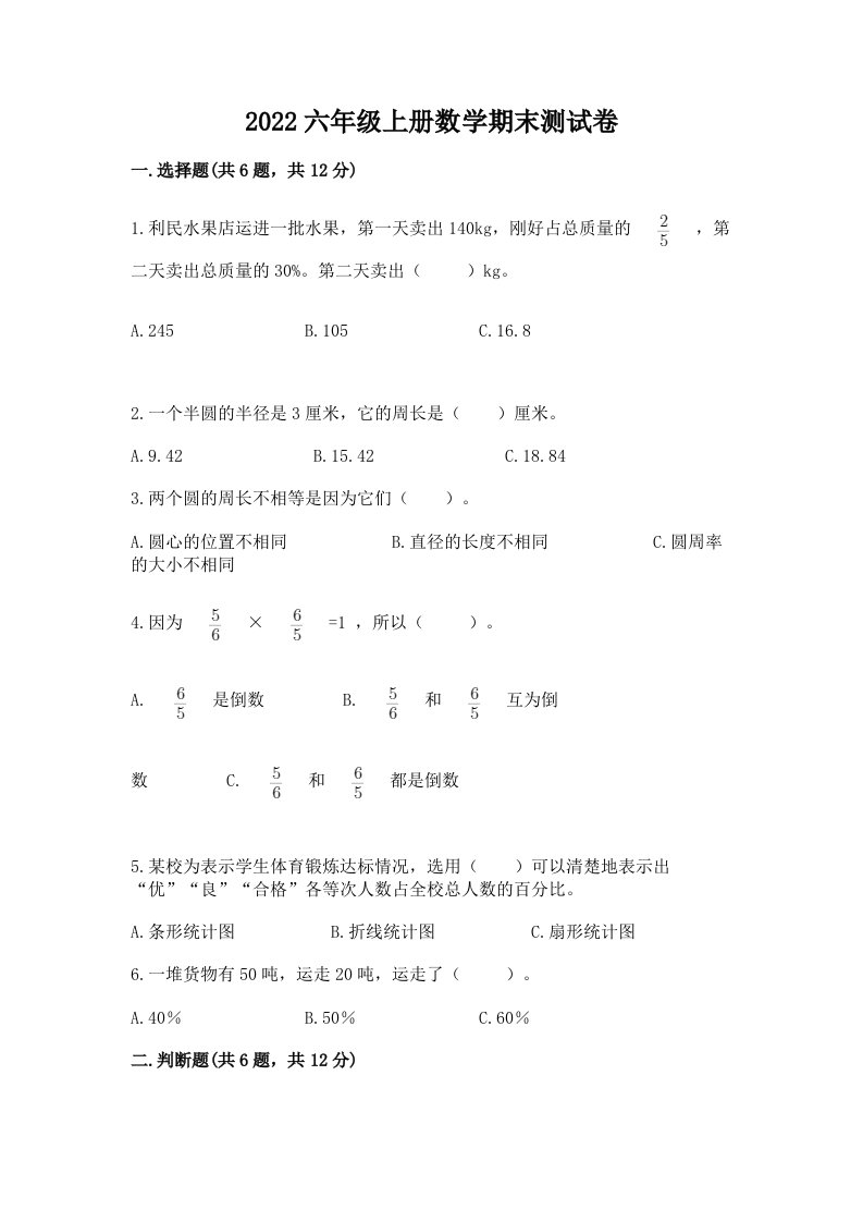 2022六年级上册数学期末测试卷【真题汇编】