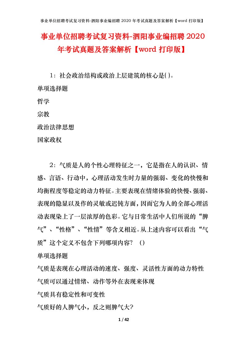 事业单位招聘考试复习资料-泗阳事业编招聘2020年考试真题及答案解析word打印版