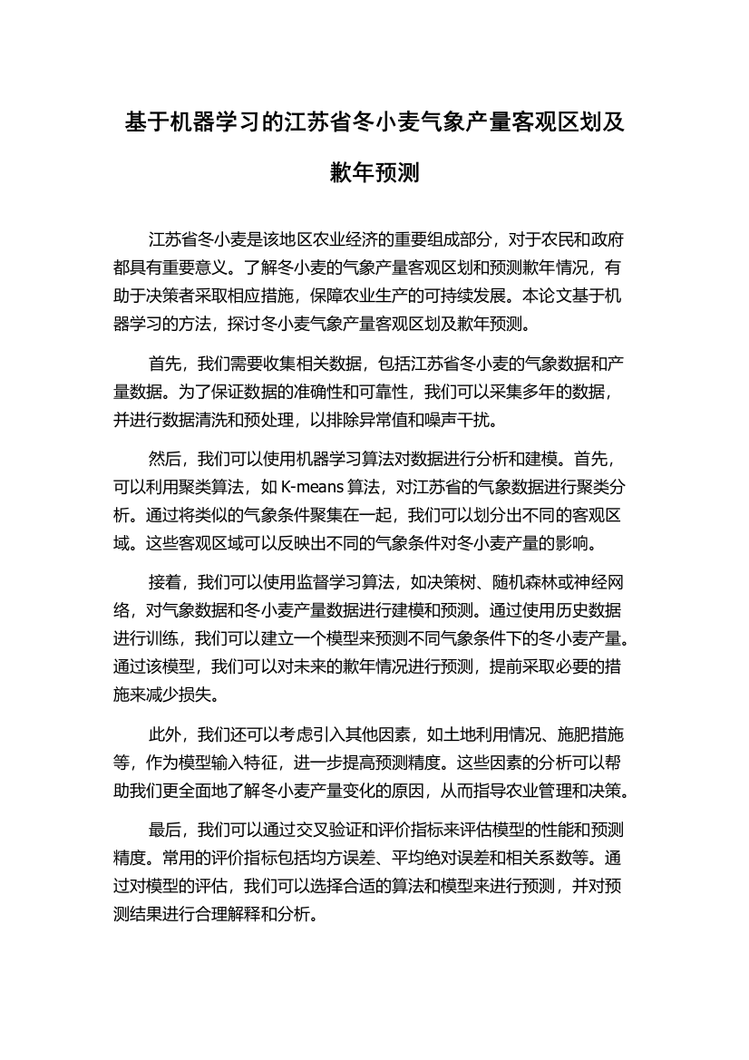 基于机器学习的江苏省冬小麦气象产量客观区划及歉年预测