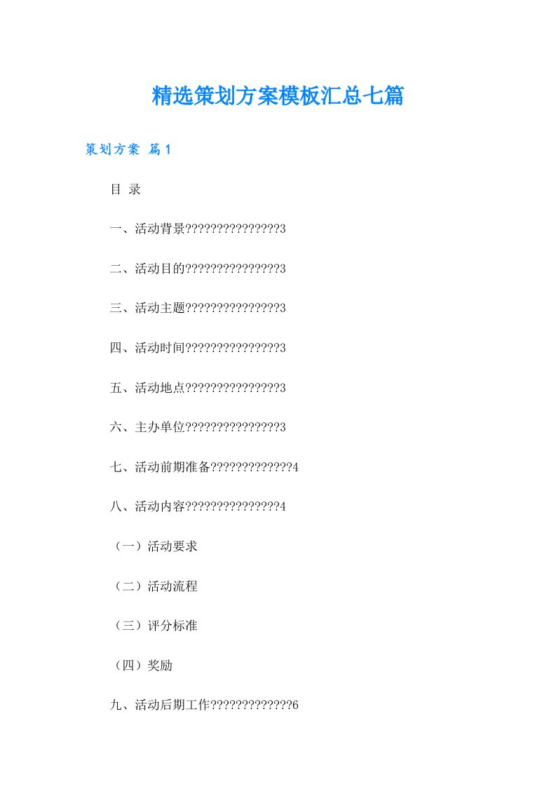 精选策划方案模板汇总七篇【实用模板】