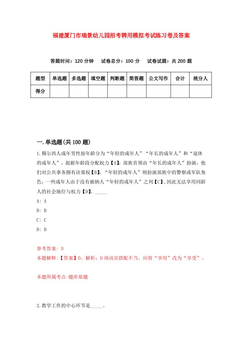 福建厦门市瑞景幼儿园招考聘用模拟考试练习卷及答案第9套