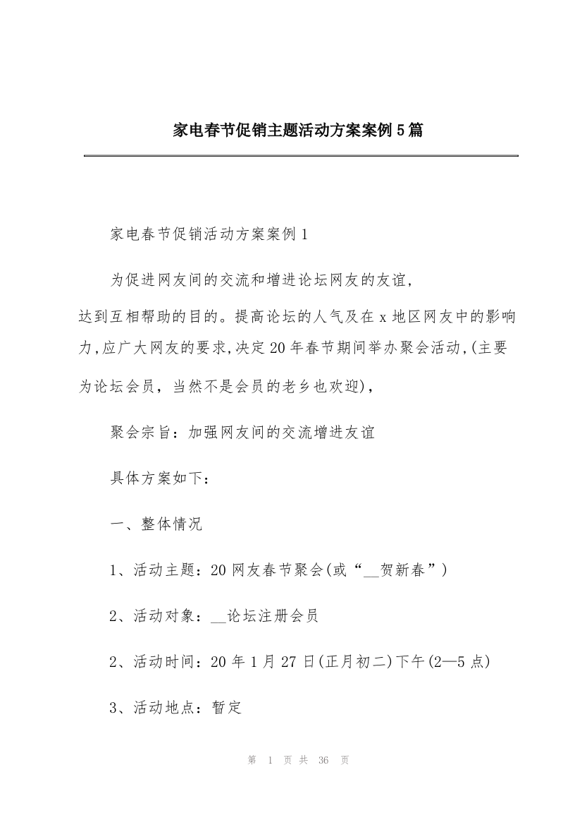 家电春节促销主题活动方案案例5篇