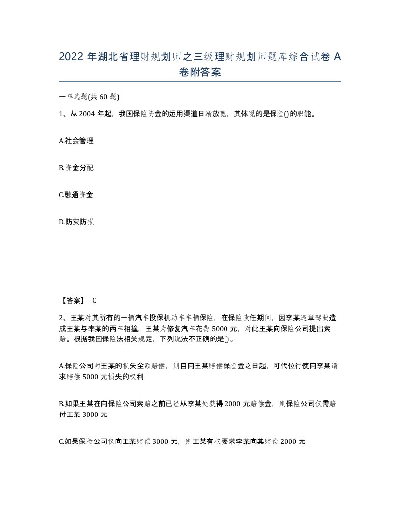 2022年湖北省理财规划师之三级理财规划师题库综合试卷A卷附答案