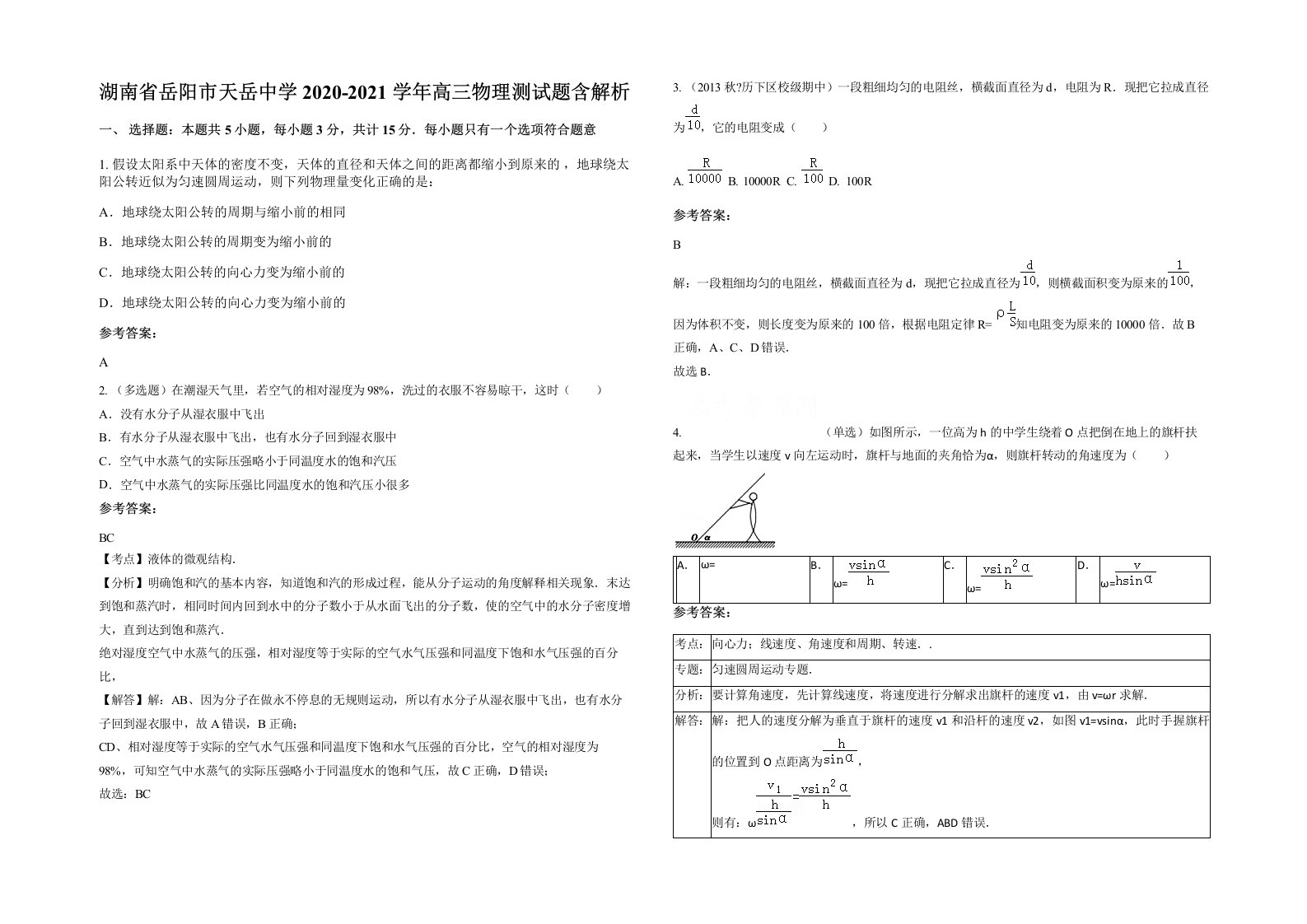 湖南省岳阳市天岳中学2020-2021学年高三物理测试题含解析