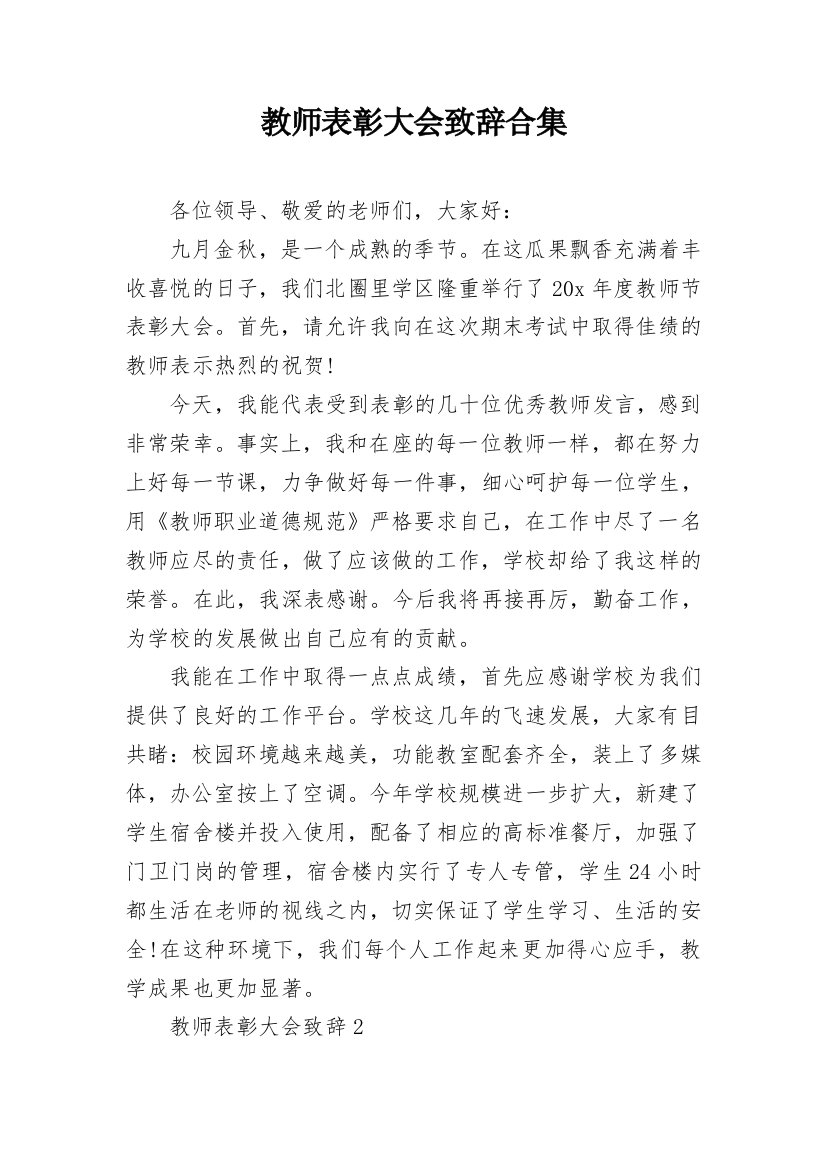 教师表彰大会致辞合集