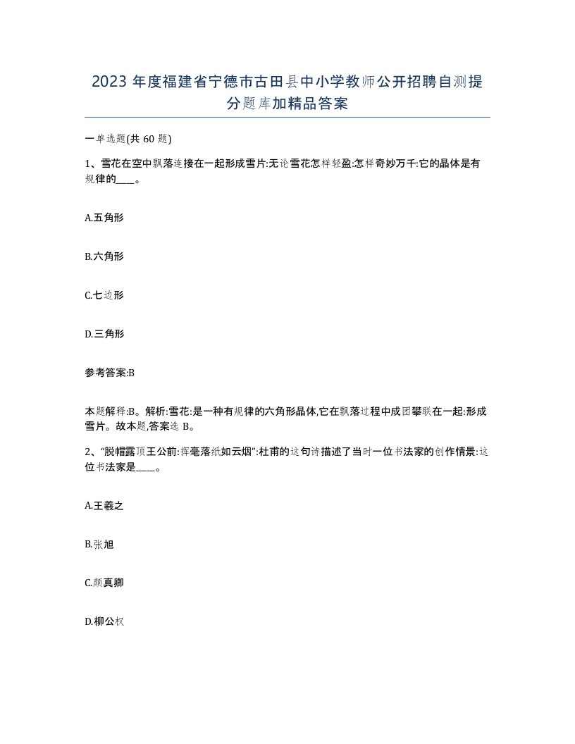 2023年度福建省宁德市古田县中小学教师公开招聘自测提分题库加答案