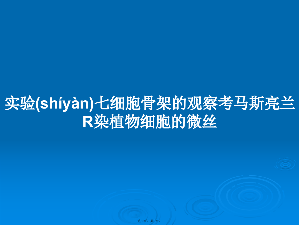 实验七细胞骨架的观察考马斯亮兰R染植物细胞的微丝