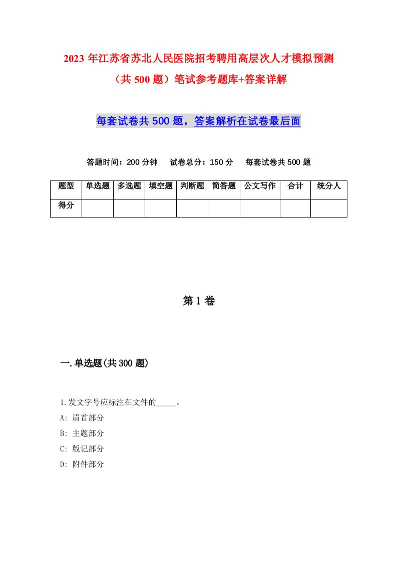 2023年江苏省苏北人民医院招考聘用高层次人才模拟预测共500题笔试参考题库答案详解