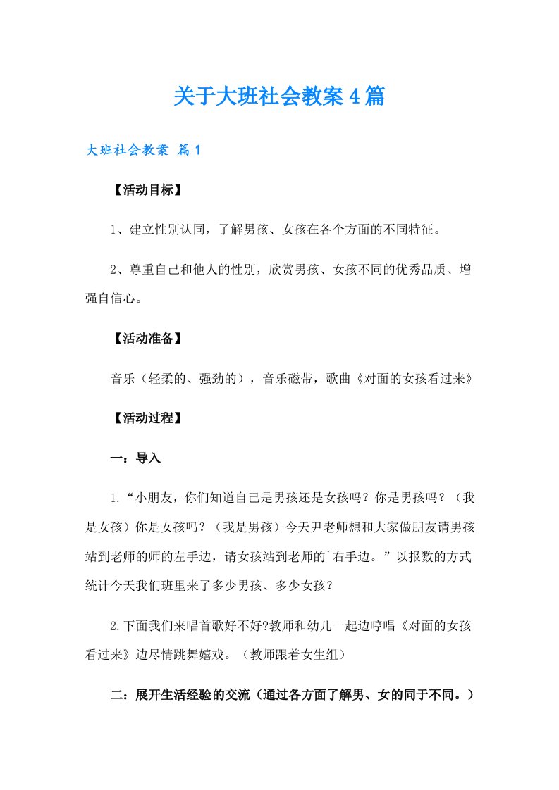 关于大班社会教案4篇