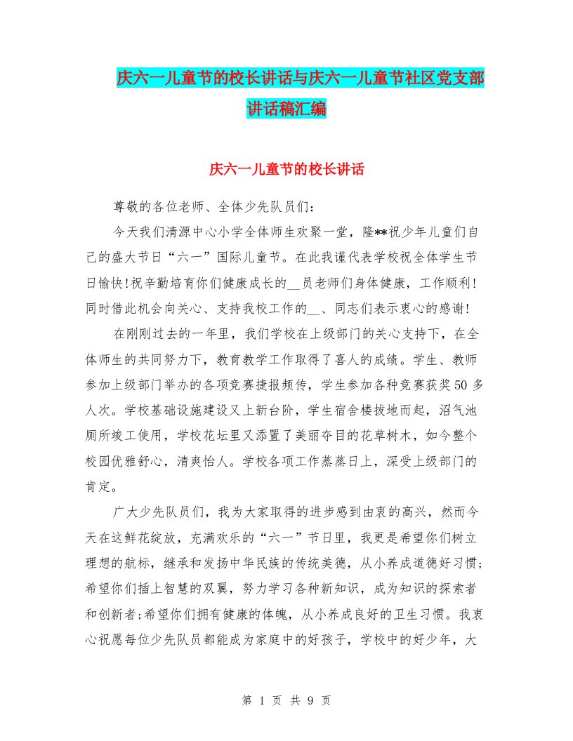 庆六一儿童节的校长讲话与庆六一儿童节社区党支部讲话稿汇编