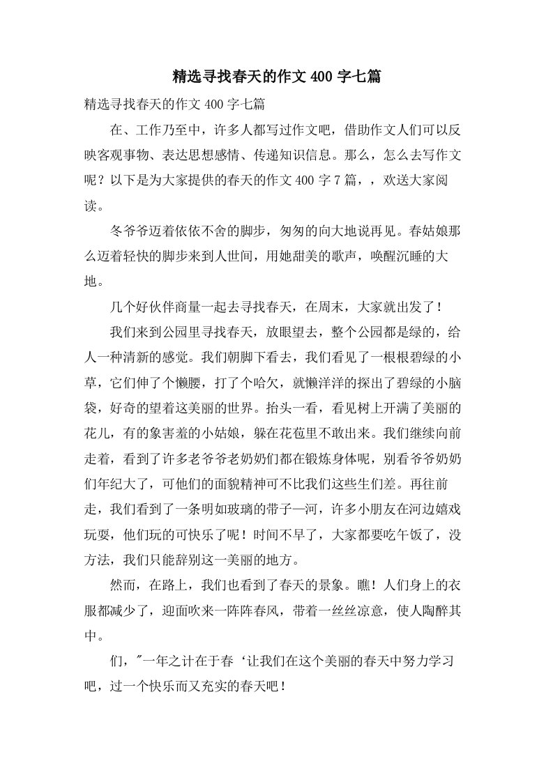 寻找春天的作文400字七篇