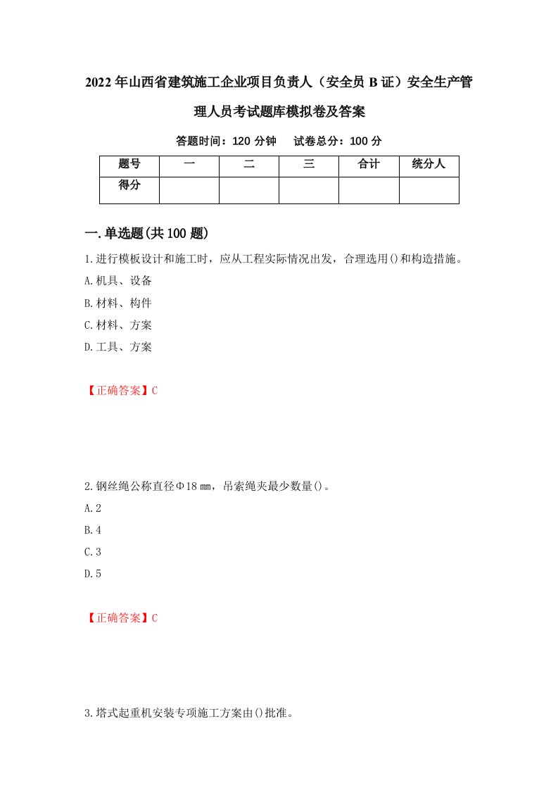 2022年山西省建筑施工企业项目负责人安全员B证安全生产管理人员考试题库模拟卷及答案第91版