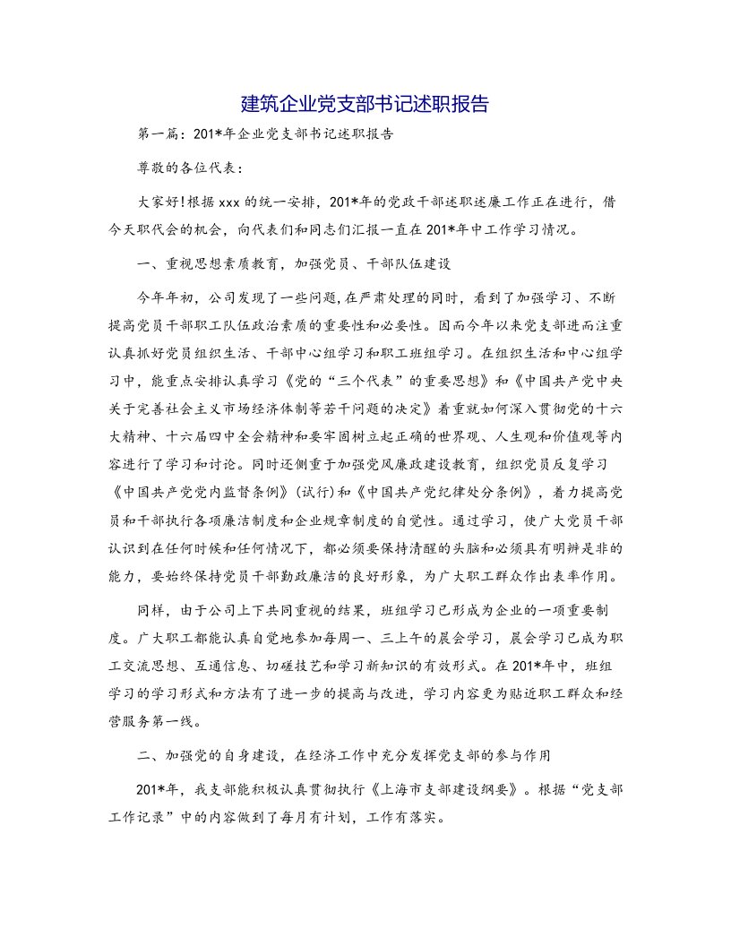 建筑企业党支部书记述职报告