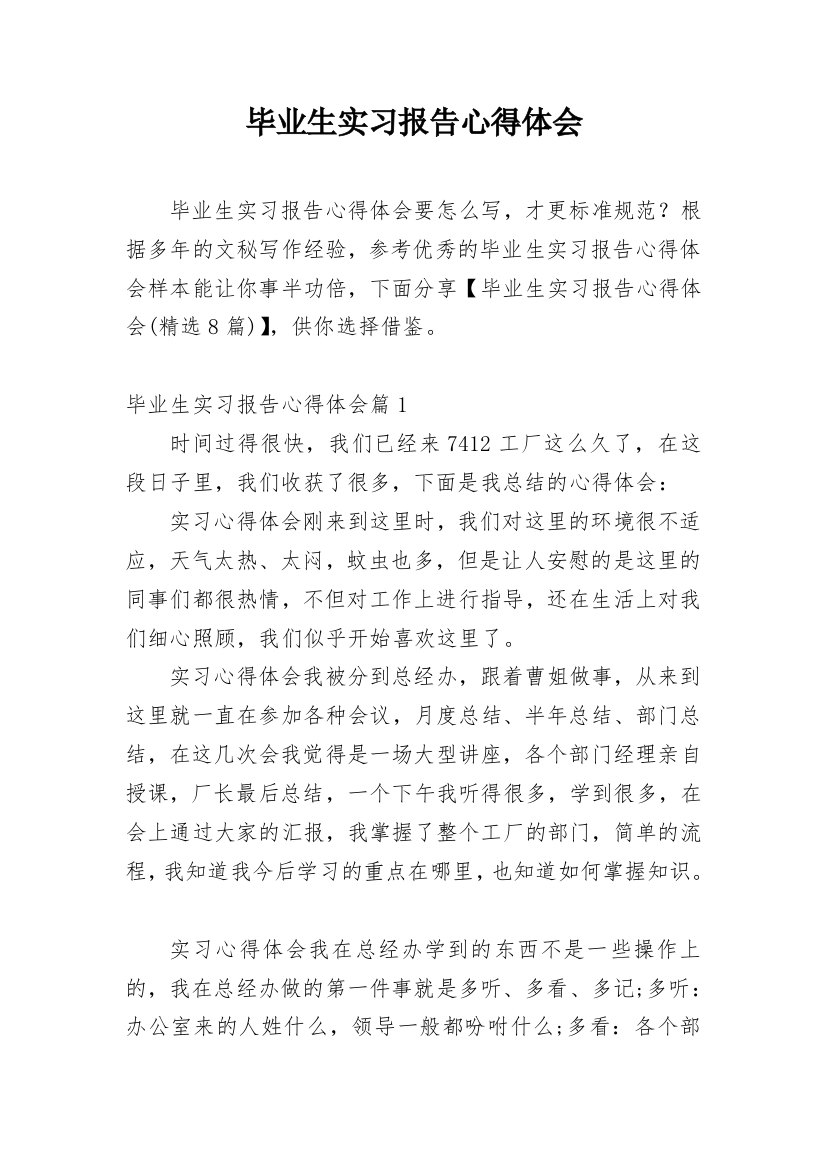 毕业生实习报告心得体会