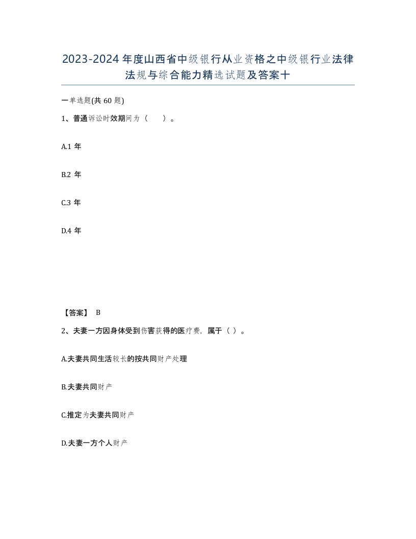 2023-2024年度山西省中级银行从业资格之中级银行业法律法规与综合能力试题及答案十