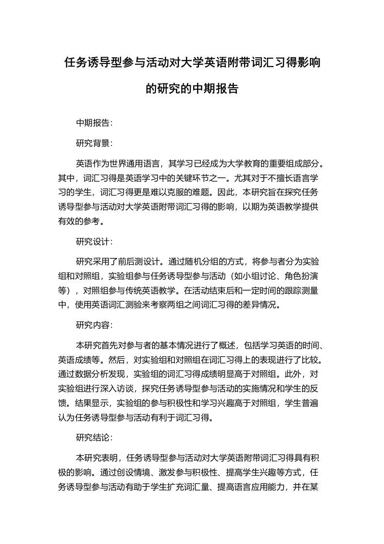 任务诱导型参与活动对大学英语附带词汇习得影响的研究的中期报告