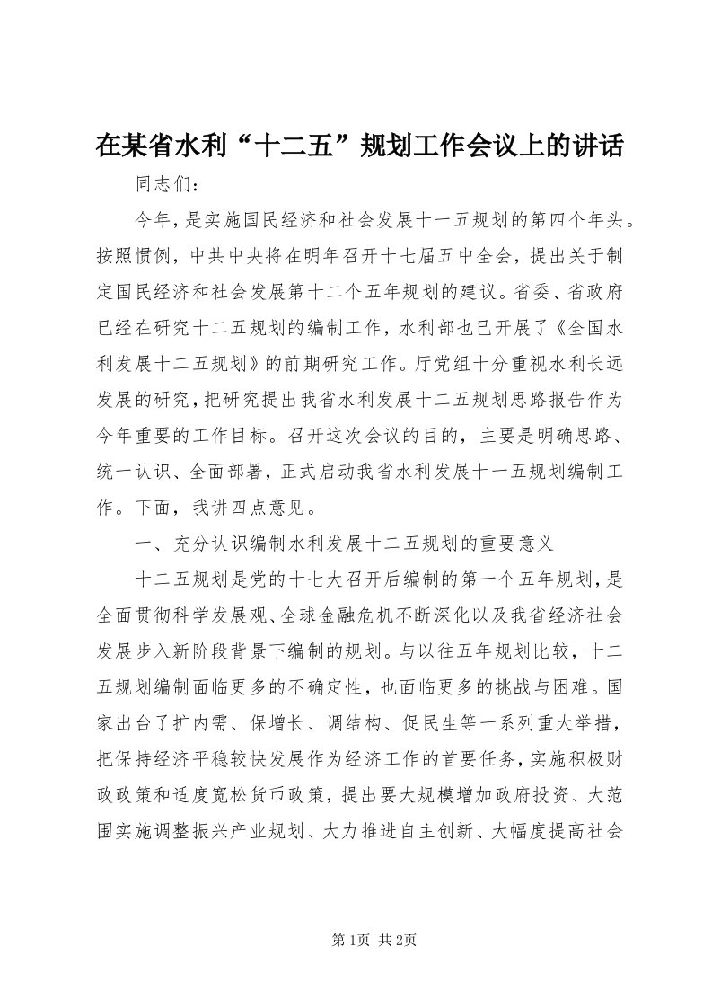 7在某省水利“十二五”规划工作会议上的致辞