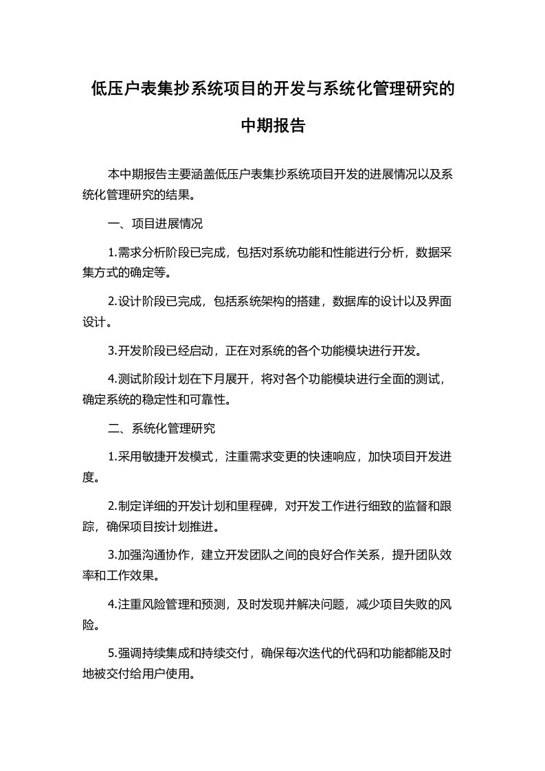 低压户表集抄系统项目的开发与系统化管理研究的中期报告