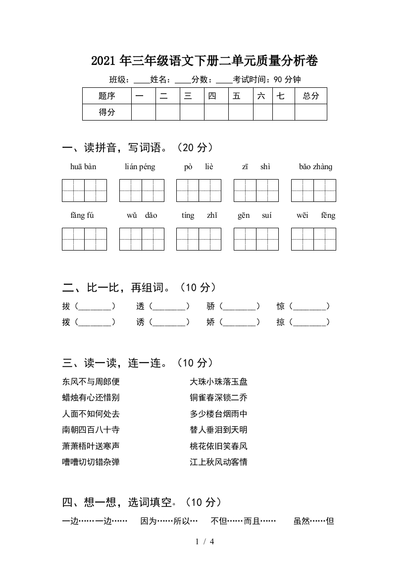 2021年三年级语文下册二单元质量分析卷