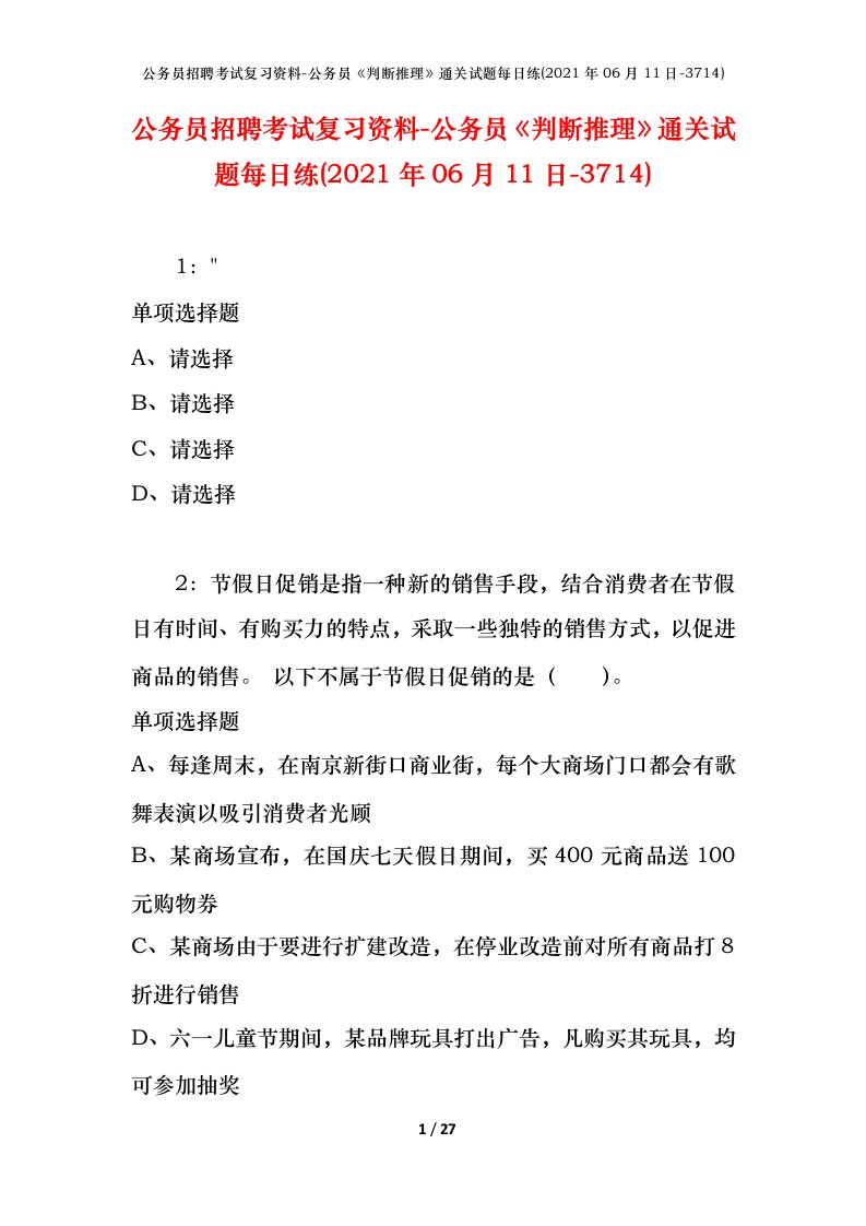 公务员招聘考试复习资料-公务员判断推理通关试题每日练2021年06月11日-3714