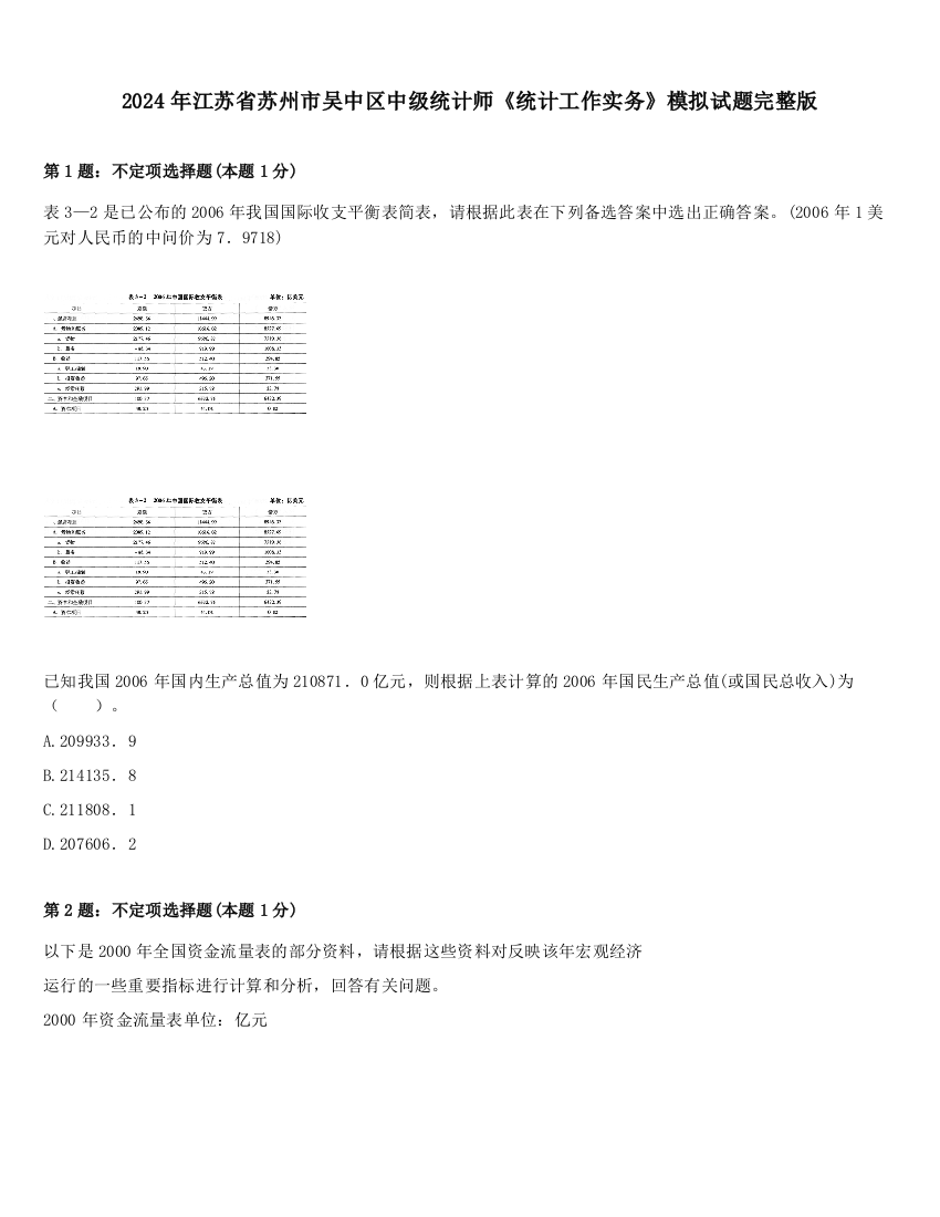 2024年江苏省苏州市吴中区中级统计师《统计工作实务》模拟试题完整版