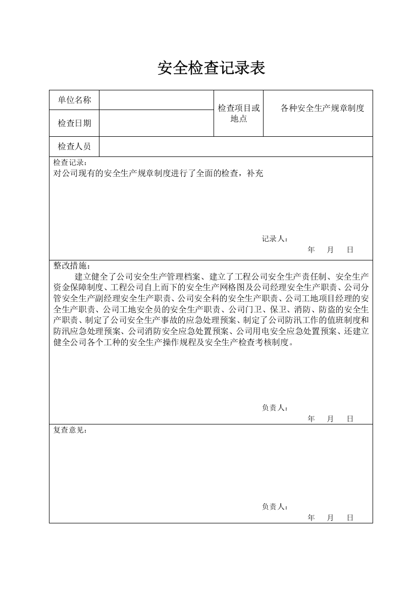 公司安全检查记录表