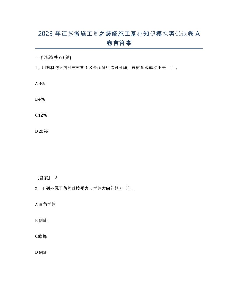 2023年江苏省施工员之装修施工基础知识模拟考试试卷A卷含答案