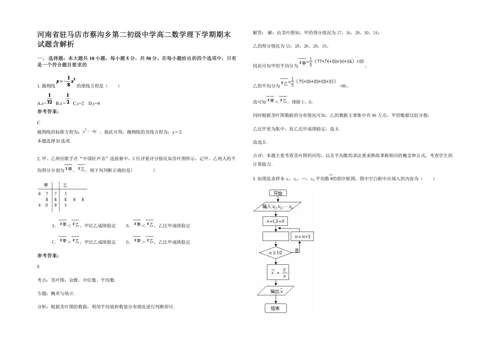 河南省驻马店市蔡沟乡第二初级中学高二数学理下学期期末试题含解析