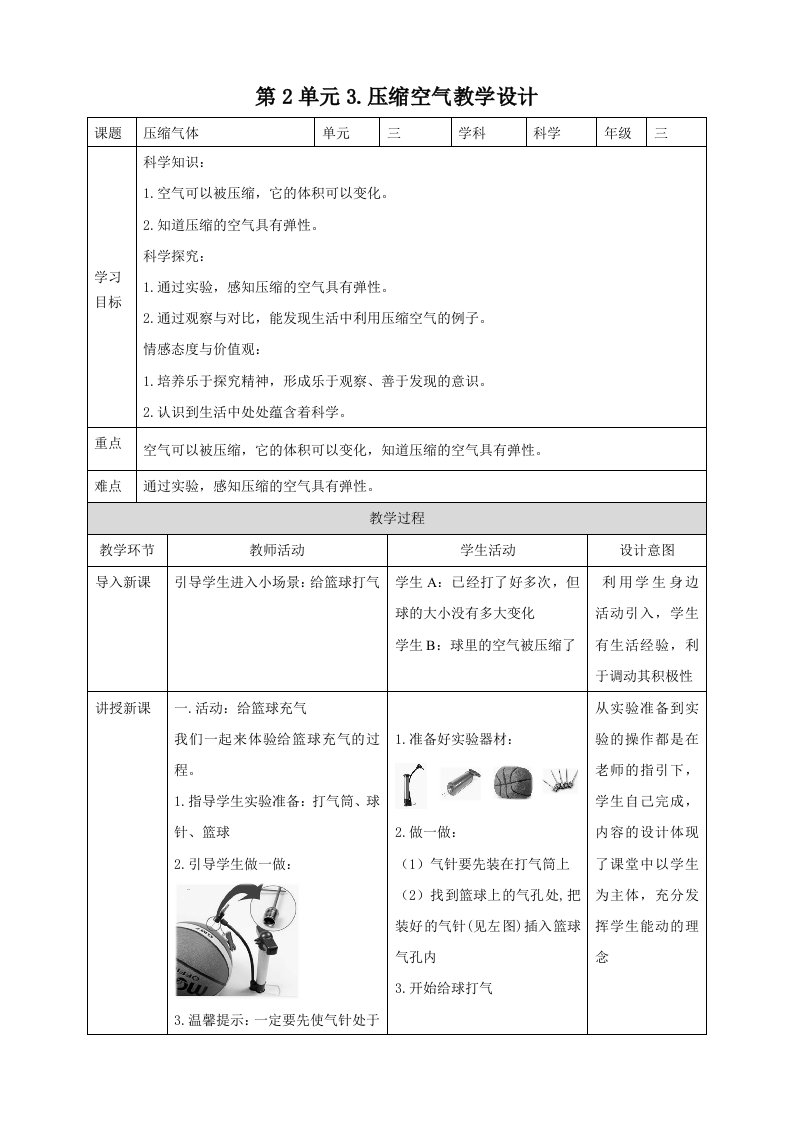 1.(新教材)教科版小学科学三年级上册：第2单元3.压缩空气教案教学设计