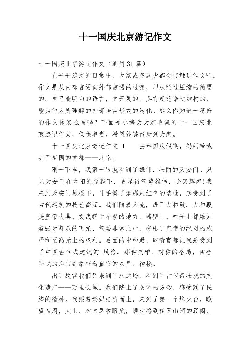 十一国庆北京游记作文