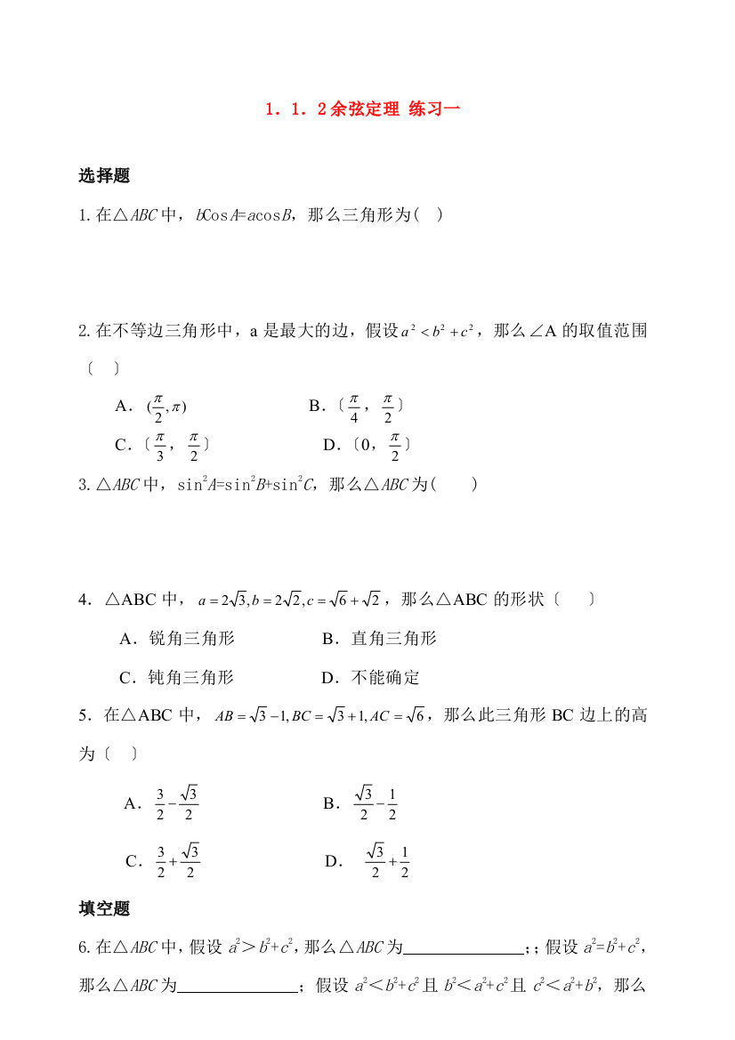 （整理版）余弦定理练习一