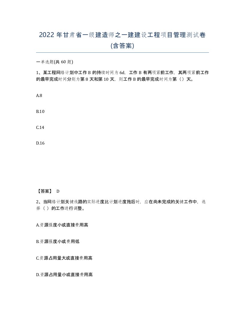 2022年甘肃省一级建造师之一建建设工程项目管理测试卷含答案