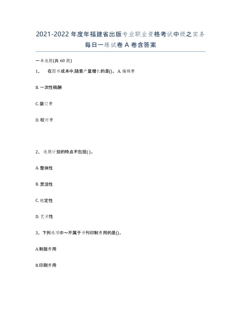 2021-2022年度年福建省出版专业职业资格考试中级之实务每日一练试卷A卷含答案