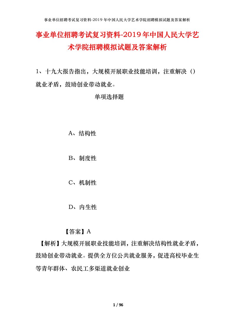 事业单位招聘考试复习资料-2019年中国人民大学艺术学院招聘模拟试题及答案解析