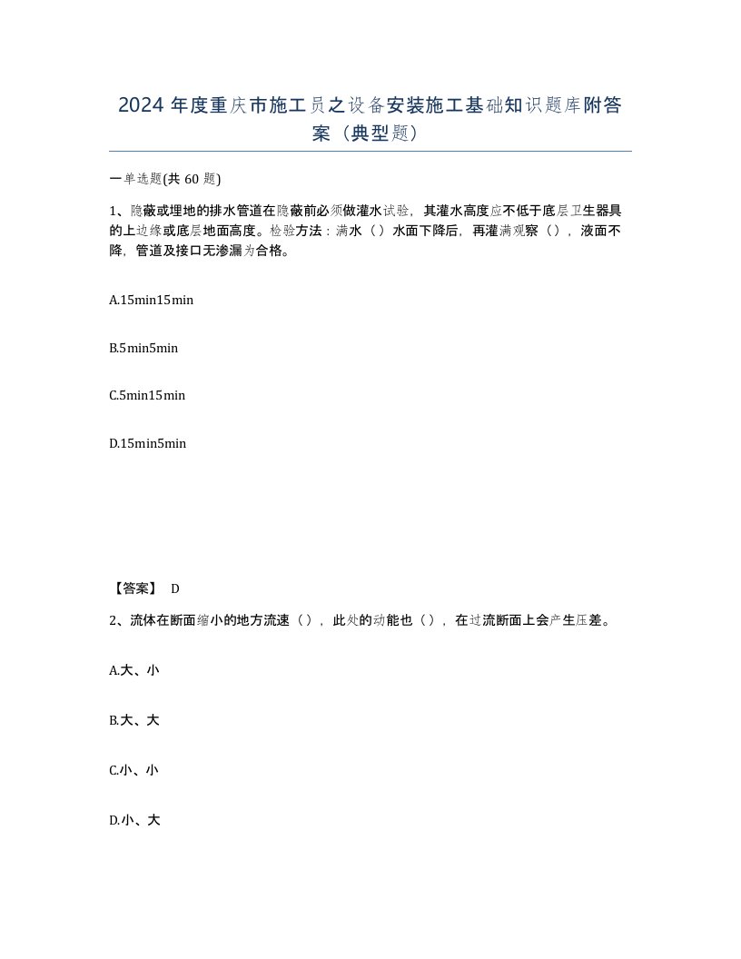 2024年度重庆市施工员之设备安装施工基础知识题库附答案典型题