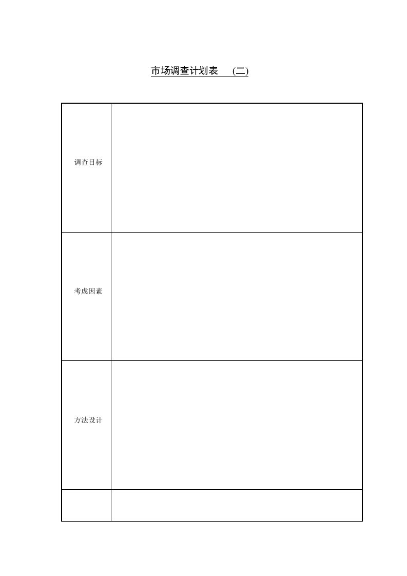 市场调查表格-市场调查计划表（表格模板、DOC格式）