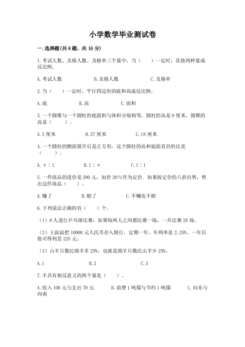 小学数学毕业测试卷含完整答案（名校卷）