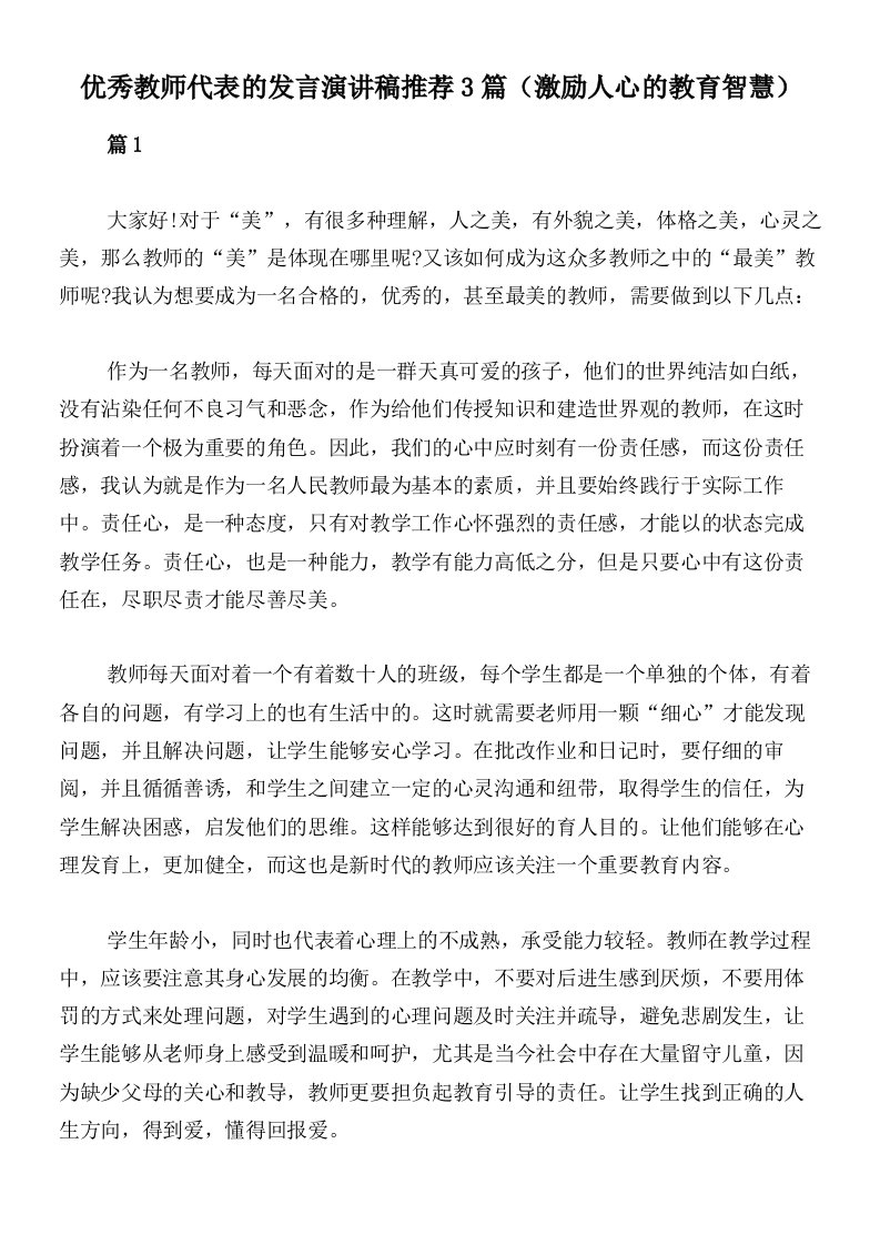 优秀教师代表的发言演讲稿推荐3篇（激励人心的教育智慧）