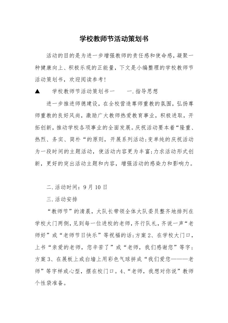 学校教师节活动策划书