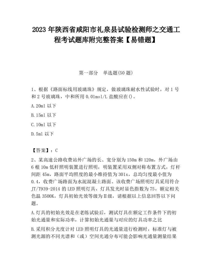 2023年陕西省咸阳市礼泉县试验检测师之交通工程考试题库附完整答案【易错题】