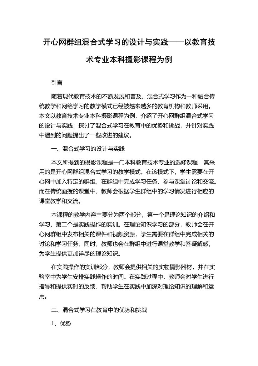 开心网群组混合式学习的设计与实践——以教育技术专业本科摄影课程为例