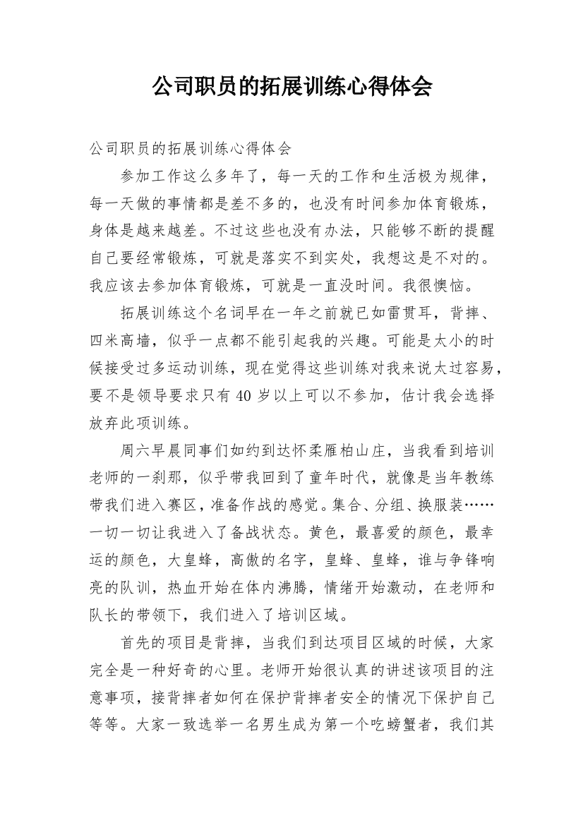 公司职员的拓展训练心得体会