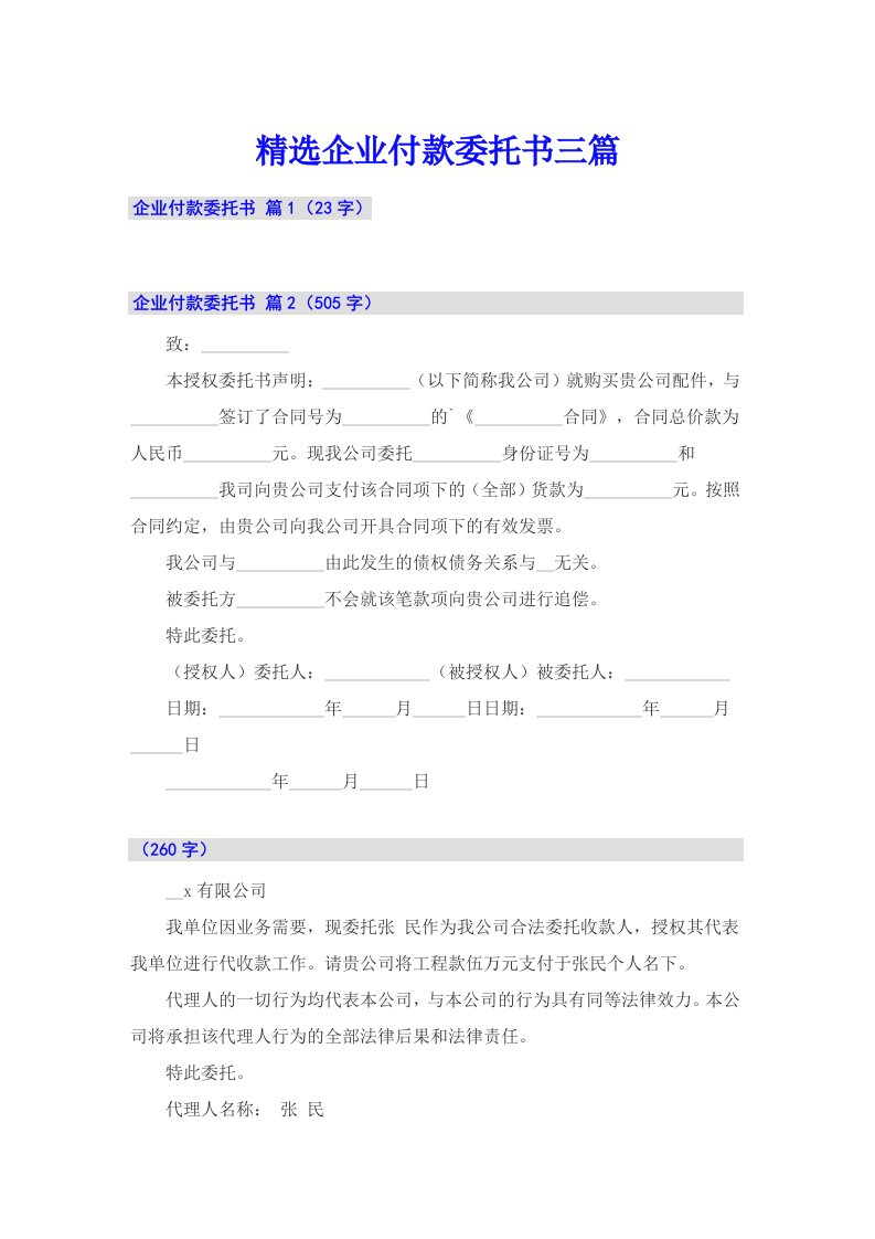 精选企业付款委托书三篇