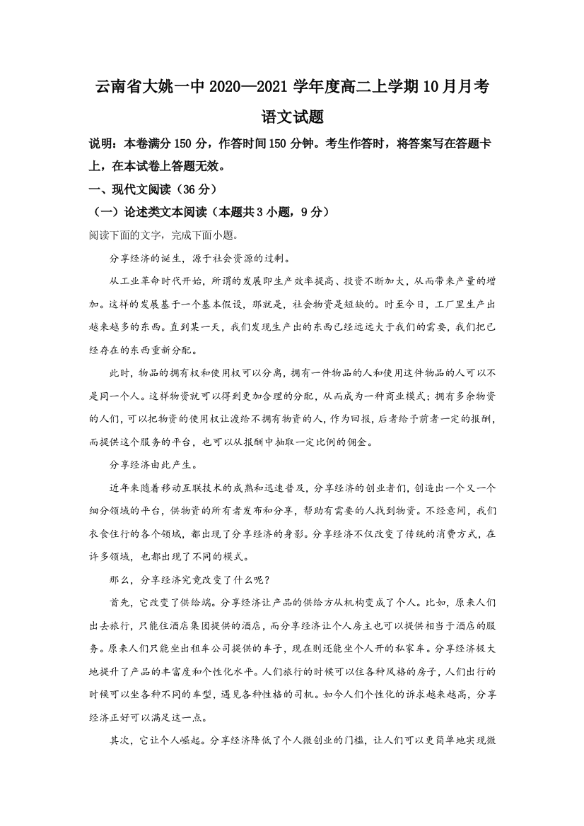 云南省楚雄彝族自治州大姚县一中2020-2021学年高二上学期10月月考语文试题