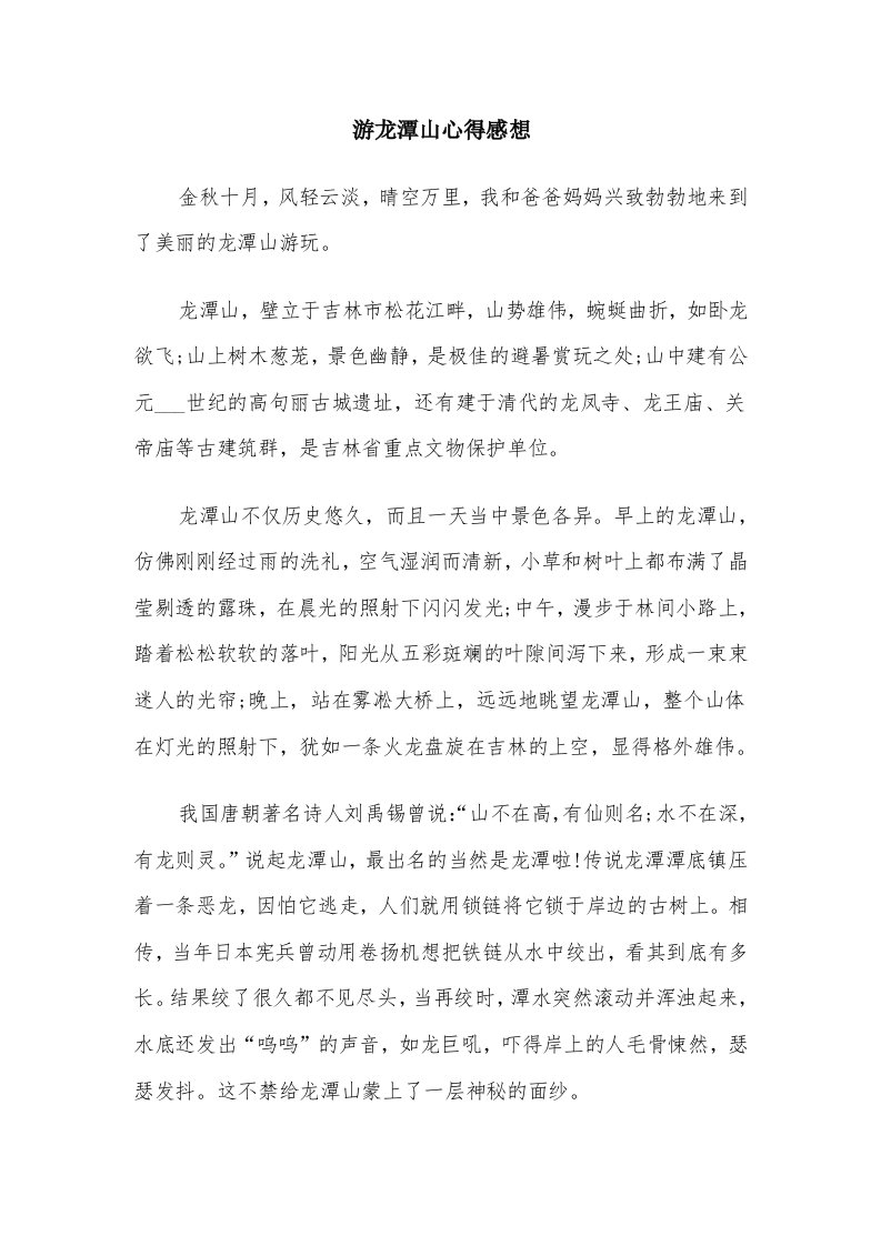 游龙潭山心得感想