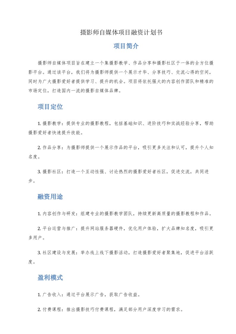 摄影师自媒体项目融资计划书