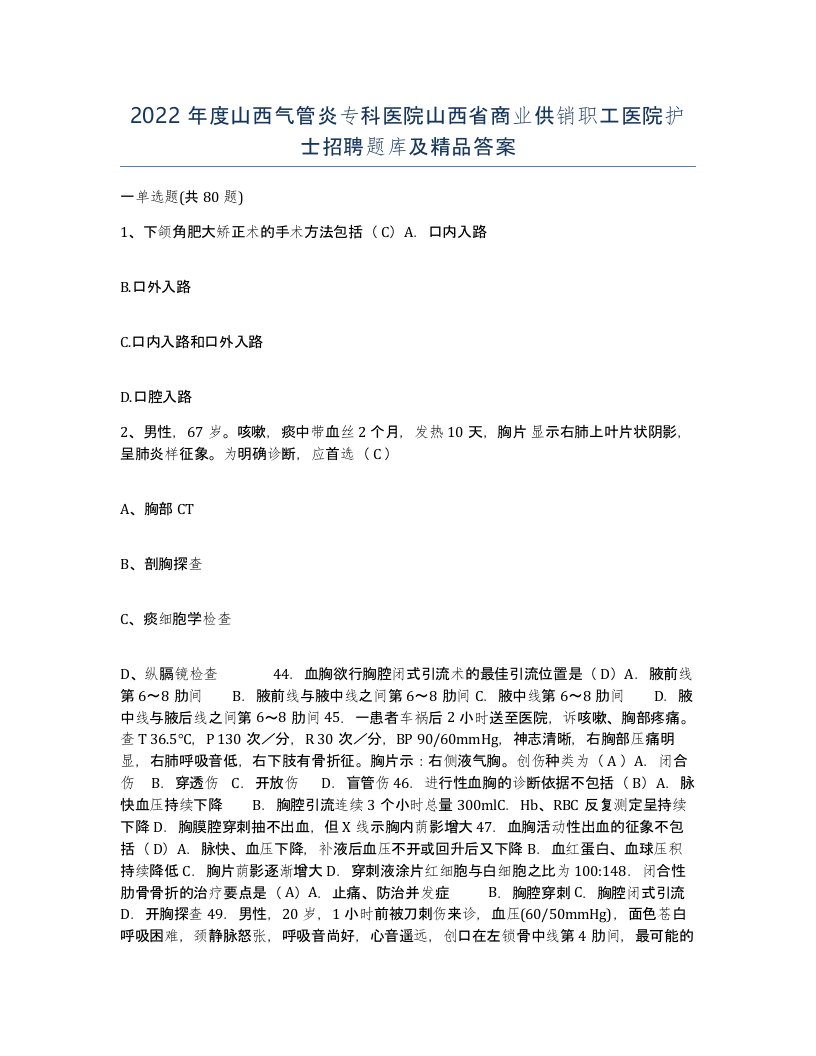 2022年度山西气管炎专科医院山西省商业供销职工医院护士招聘题库及答案